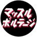 マッスルボルテージ運営@6月22日アクト浜松大会 (@musclevoltagehm) Twitter profile photo マッスルボルテージ運営@6月22日アクト浜松大会 (@musclevoltagehm) Twitter profile photo
