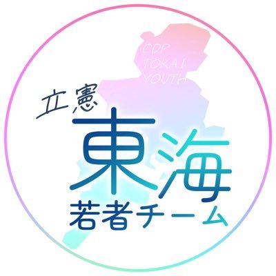 東海地方の立憲民主党を支持する学生・若者の有志の集まりです!現在は愛知・岐阜・三重のメンバーがいます!
仲間を募集中です!
興味のある方はフォローDM お願いします!🙏