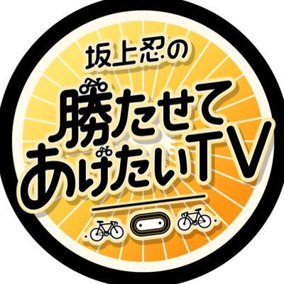 日本テレビ『 坂上忍の勝たせてあげたいTV 』の番組公式アカウント🚴♂️ 番組の感想は #勝たせてあげたい で‼️