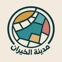 مدينة الخيران 🏡 (@alkhirancity) 's Twitter Profile