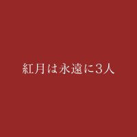 紅月は永遠に3人 (@akatsuki__3nin) 's Twitter Profile Photo