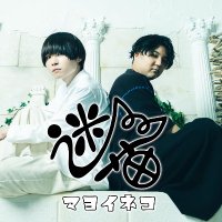 マヨイネコ (@mayoneko_band) 's Twitter Profile Photo マヨイネコ (@mayoneko_band) 's Twitter Profile Photo
