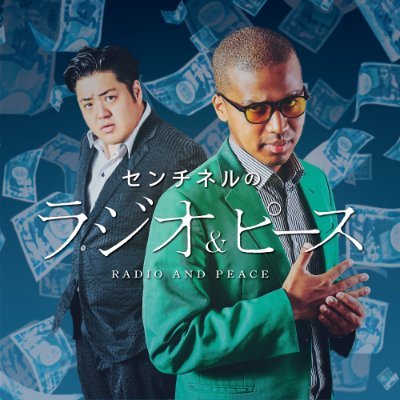 毎週木曜20時からお笑いラジオアプリGERAで配信中の「センチネルのラジオ&ピース」公式アカウントです。感想は #ラジピー
📩 stn@gera.fan