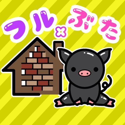 フルぶた