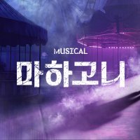 뮤지컬 마하고니 (@m_mahagonny) 's Twitter Profile Photo