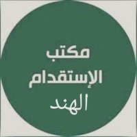 مكتب استقدام من مومباي الهند (@maktabistiqdam3) 's Twitter Profile