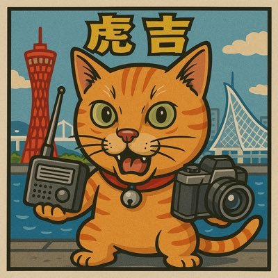 22torakichi22's profile picture. 猫にゃー。KissFM KOBE毎日聴いてる猫ですにゃ🐱時折 #kmp ･ #シャカリキ ･ #kisswave ･ #ビバラー ･ #カワキン 等の番組にメッセージ、リクエストを送る猫にゃ。 おさかな部部員。無言フォロー失礼しますにゃ！『にゃんにゃん猫吉』2025.4.3山下芳名先生命名✨️