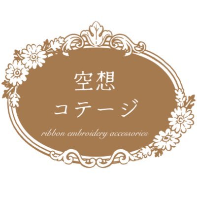 リボン刺繍をメインに一点もののアクセサリーを作っています🪡 空想コテージの暮らしや庭に咲く花々から、アイデアをもらった作品たちをお届けします𓆸 ⡱
