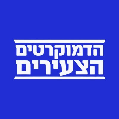 ארגון צעירי מפלגת הדמוקרטים.
בואו - עושים שינוי.