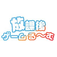 放課後ゲームるーむ (@houkagogameroom) 's Twitter Profile