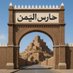 حارس بوابة اليمن (@abu__rashad) Twitter profile photo حارس بوابة اليمن (@abu__rashad) Twitter profile photo