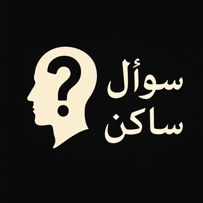 نطرح سؤالًا واحدًا فقط… لكنه قد يُحرّك فيك أشياء كثيرة.  #سؤال_ساكن | كل مساء