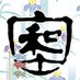 株式会社舟和本店【公式】 (@funawa_1001) Twitter profile photo 株式会社舟和本店【公式】 (@funawa_1001) Twitter profile photo