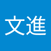 陳文進 (@chnwnjn7650851) Twitter profile photo 陳文進 (@chnwnjn7650851) Twitter profile photo