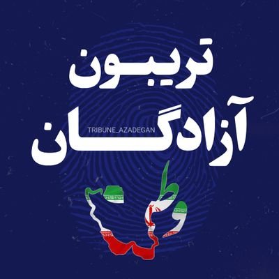 اینجا تریبون آزاد نیست⛔ تریبون آزادگان است🎙️ محلی_برای_گفتگوی_آزادگانِ_مستقل_برای_ایران✌️🇮🇷
(من_یک_ایرانیم_که_ازفضای_دوقطبی مزدوران توییتر فارسی خسته شدم)