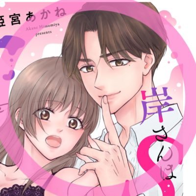 姫宮あかね🎭新連載岸さんは㊙️エリートさんのプロフィール画像