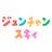Profile image of ジュンチャンスキィ