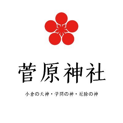 北九州市小倉府内の氏神 小倉の天神。学問の神として有名な「菅原道真公」を祀っている神社です。