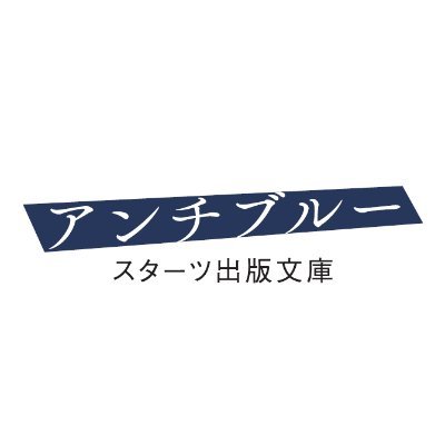 【綺麗ごとじゃない青春】スターツ出版文庫の公式Xです!新刊情報やキャンペーン情報などを発信していきます!