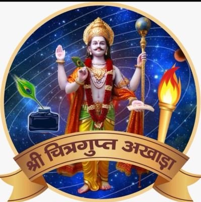 चित्रगुप्त अखाड़ा का आधिकारिक X अकाउंट
अधिक जानकारी हेतु DM करें
संस्थापक: स्वामी चक्रपाणी जी महाराज
अखाड़ा प्रमुख: आचार्य महामंडलेश्वर सच्चिदानंद जी महाराज