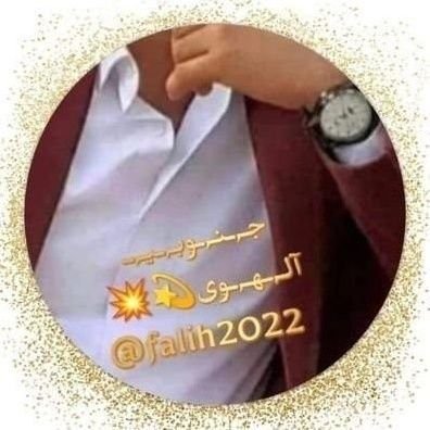 انا لا اعرف شيء سوى اني احبك لدرجة الجنون... 💕
هضيمه شوف تعبك ياخذه المرتاح 🇮🇶عراقي وأفتخر🇮🇶