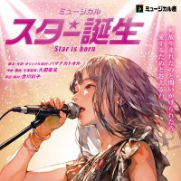 【公式】ミュージカル座『スター誕生』2025 (@star_tanjo2025) 's Twitter Profile Photo 【公式】ミュージカル座『スター誕生』2025 (@star_tanjo2025) 's Twitter Profile Photo