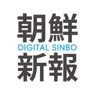 Chosonsinbo's profile picture. 1945年10月10日創刊。在日朝鮮人社会、朝鮮半島の視点から報道する新聞社・朝鮮新報の公式アカウントです。おすすめニュースや速報、お知らせなどを配信中！ Facebook⇒ https://t.co/TqTUqbrZaP LINE公式アカウント⇒ https://t.co/NIk88MGtjS