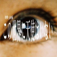 映画「この世界に天使はいない」公式 (@worldend104) 's Twitter Profile Photo 映画「この世界に天使はいない」公式 (@worldend104) 's Twitter Profile Photo