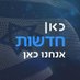 כאן חדשות Profile picture