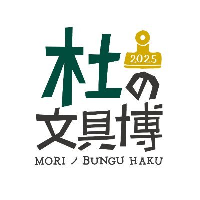 今年もやります!
第三回『杜の文具博』開催決定!!
2025年10月3日(金)4日(土)5日(日)の3日間!
会場:仙台市中小企業活性化センター(AER5F)多目的ホール