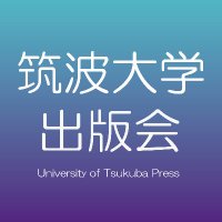 筑波大学出版会 (@u_tsukuba_press) 's Twitter Profile Photo 筑波大学出版会 (@u_tsukuba_press) 's Twitter Profile Photo