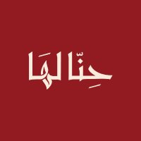 حنّا لها (@hinalaha) 's Twitter Profile Photo حنّا لها (@hinalaha) 's Twitter Profile Photo