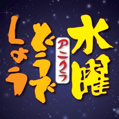 愛媛県松山市の「@blue_belton」にて、毎月後半水曜のいずれかで開催/''今期アニメや新譜がたくさん聴ける''アニクラ!/次回は8/27(水)開催です🎵🎵🎵/
時間は20~24時、平日の水曜夜に息抜きとして遊びに来ませんか?/
ハッシュタグ「#アニクラどうでしょう」/
運用者「@CHACHAKI_AG」