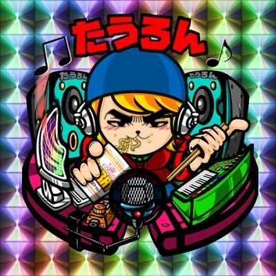 🍤たうろん🍤 Profile