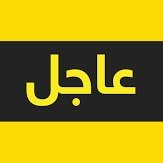 almarsad24_ye's profile picture. نرصد الخبر... لحظة بلحظة | عاجل - موثوق - دقيق