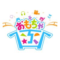 おもちゃ函【公式】@アニメ・ゲーム・マンガ・函館総合イベント (@omocha_hako) 's Twitter Profile