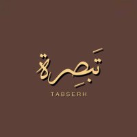 تَبصِرة (@tabsrh1) 's Twitter Profile Photo تَبصِرة (@tabsrh1) 's Twitter Profile Photo