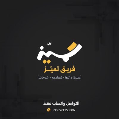 فريق تميّز، لبناء السيرة الذاتية والتصاميم، حسابنا الرسمي والموثق: @Maramdesign2 , للتواصل واتساب 👇🏼