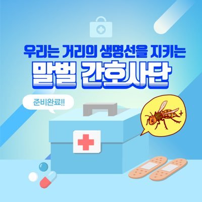 “우리는 거리의 생명선을 지킨다.” 말벌 간호사단은 시민들의 생명과 안전을 지키기 위해 결성된 간호사들의 모임입니다. 우리는 광장과 거리, 집회 현장 등 긴급 의료 지원이 필요한 곳 어디든 달려갑니다.