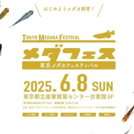 2022年7月にスタートしたメダカ専門誌メダカの教科書編集部が主催するメダカイベントのアカウントです。2025年は6月8日(日)東京開催、10月は11.12日に愛知県開催が決定!