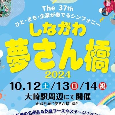 東京都品川区大崎で30年以上続く名物イベント
ひと、まち、企業が奏でるシンフォニーがテーマ
街に生きる人たちが手を取り合って作り上げるイベントです。