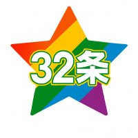 裁かれない司法に"検証の目"を (@star_of_32) 's Twitter Profile Photo 裁かれない司法に"検証の目"を (@star_of_32) 's Twitter Profile Photo