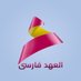 شبكه العهد عراق (فارسى) (@alahadpersian) Twitter profile photo شبكه العهد عراق (فارسى) (@alahadpersian) Twitter profile photo