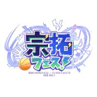 宗拓フェス! (@mntk_fes) 's Twitter Profile