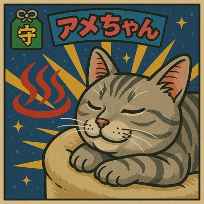 アメちゃん善吉❄︎🍙 (@amekichi_zzt231) / Posts / X