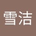 温雪洁 (@wnxuji148646) Twitter profile photo