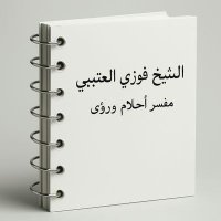الشيخ فوزي العتيبي مفسر الرؤى (@alshykha88985) 's Twitter Profile Photo الشيخ فوزي العتيبي مفسر الرؤى (@alshykha88985) 's Twitter Profile Photo