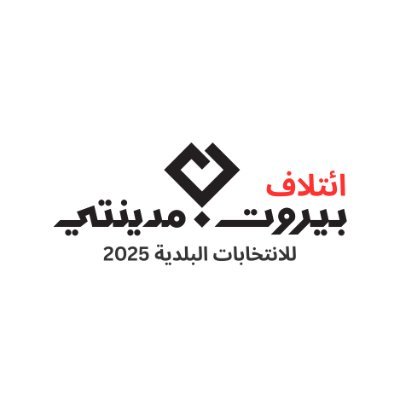 لائحة مدنية منبثقة عن قوى ومجموعات تغييرية تخوض الانتخابات البلدية في العاصمة بيروت، من أجل مدينة شفافة، عادلة، تشبه ناسها وتخدمهم.