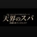 天界のスパ 武蔵小杉 (@tenkaimusako) Twitter profile photo 天界のスパ 武蔵小杉 (@tenkaimusako) Twitter profile photo