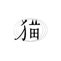 猫は液体 (@nekowaekitai_jp) 's Twitter Profile